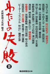 わたしの失敗　３
