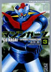 マジンガーＺ　オリジナルｖｅｒ．　３　新装版