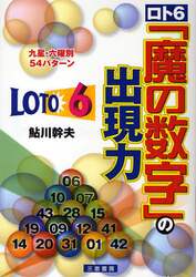 ロト６「魔の数字」の出現力　九星＋六曜別５４パターン