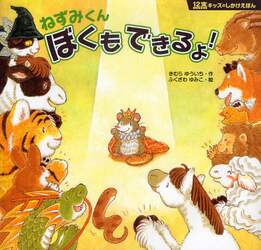 ねずみくんぼくもできるよ！