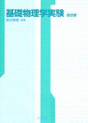 基礎物理学実験