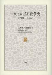 中華民族抗日戦争史　１９３１～１９４５