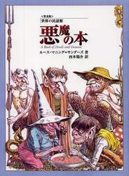 悪魔の本　普及版