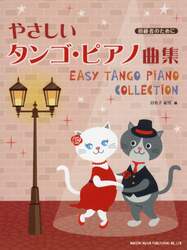 やさしいタンゴ・ピアノ曲集　初心者のために