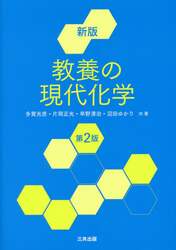 教養の現代化学