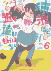 姉弟ほど近く　遠いものはない　ＶＯＬ．６