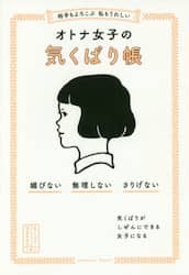 相手もよろこぶ私もうれしいオトナ女子の気くばり帳