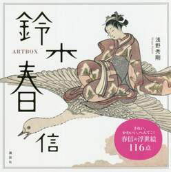 鈴木春信　ＡＲＴ　ＢＯＸ