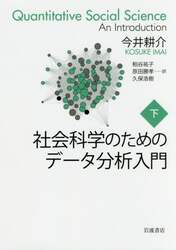 社会科学のためのデータ分析入門　下