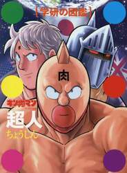 キン肉マン超人　初回限定ケース版