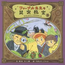 ファーブル先生の昆虫教室　３