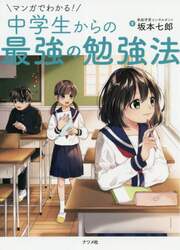 マンガでわかる！中学生からの最強の勉強法
