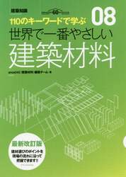 世界で一番やさしい建築材料　１１０のキーワードで学ぶ　建築知識創刊６０周年記念出版