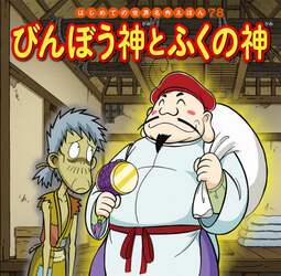 びんぼう神とふくの神