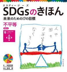 ＳＤＧｓのきほん　未来のための１７の目標　１１
