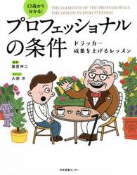 １３歳から分かる！プロフェッショナルの条件　ドラッカー成果を上げるレッスン