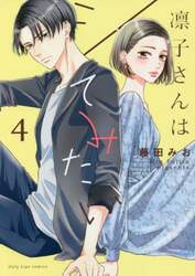 凛子さんはシてみたい　４