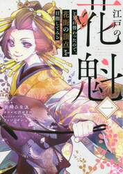 江戸の花魁と入れ替わったので、花街の頂点を目指してみる　１
