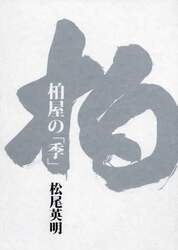 柏屋の「季（とき）」　日本料理柏屋