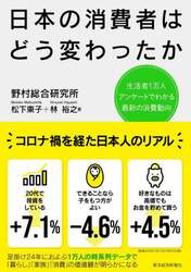 日本の消費者はどう変わったか　生活者１万人アンケートでわかる最新の消費動向