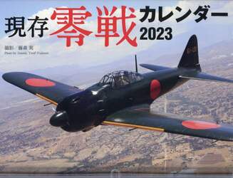 ’２３　現存零戦カレンダー