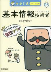 キタミ式イラストＩＴ塾基本情報技術者　令和０５年