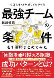 最強チームの条件を１冊にまとめてみた　１７万人をＡＩ分析してわかった