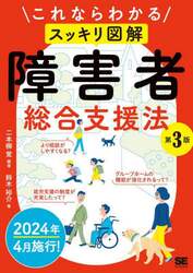 これならわかるスッキリ図解障害者総合支援法