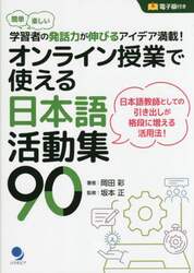 オンライン授業で使える日本語活動集９０　簡単楽しい学習者の発話力が伸びるアイデア満載！