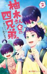 小説柚木さんちの四兄弟。　２
