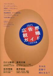 広告界就職ガイド　２０２５