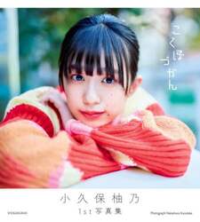 こくぼづかん　小久保柚乃１ｓｔ写真集