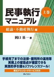 民事執行マニュアル　上巻