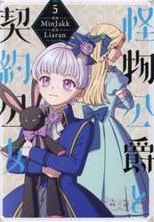 怪物公爵と契約公女　５
