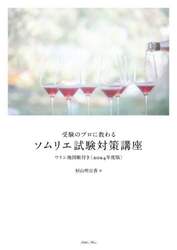 受験のプロに教わるソムリエ試験対策講座　２０２４年度版
