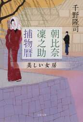 朝比奈凜之助捕物暦　〔４〕