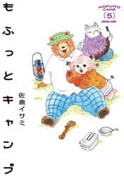 もふっとキャンプ　５