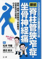 腰部脊柱管狭窄症・坐骨神経痛　整形外科名医のワンテーマ深掘り　実例、検査、保存療法、手術療法、日常生活の注意点、Ｑ＆Ａ