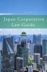 Ｊａｐａｎ　Ｃｏｒｐｏｒａｔｉｏｎ　Ｌａｗ　Ｇｕｉｄｅ
