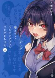 一日ごとにデレが増えてくツンツンツンツンツンデレちゃん　上
