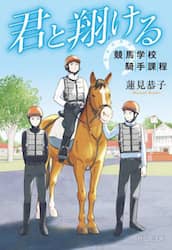 君と翔ける　競馬学校騎手課程