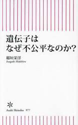 遺伝子はなぜ不公平なのか？
