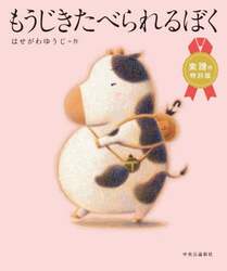 もうじきたべられるぼく