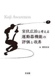 室伏広治と考える運動器機能の評価と改善　Ｋｏｊｉ　Ａｗａｒｅｎｅｓｓ