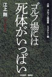 小説ゴルフ人間図鑑　ミステリー編