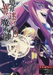 境界迷宮と異界の魔術師　１３