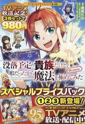 没落予定の貴族だけど、暇だったから魔法を極めてみた＠ｃｏｍｉｃ　スペシャルプライスパック　ＣＯＲＯＮＡ　ＣＯＭＩＣＳ　３巻セット