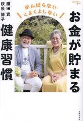 お金が貯まる健康習慣　がんばらないくよくよしない
