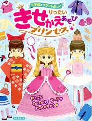 りったいきせかえあそびプリンセス