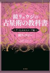 鏡リュウジの占星術の教科書　６